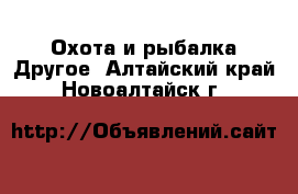 Охота и рыбалка Другое. Алтайский край,Новоалтайск г.